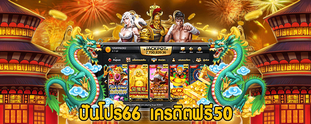 ปันโปร66 เครดิตฟรี50