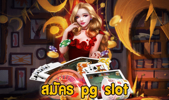 สมัคร pg slot