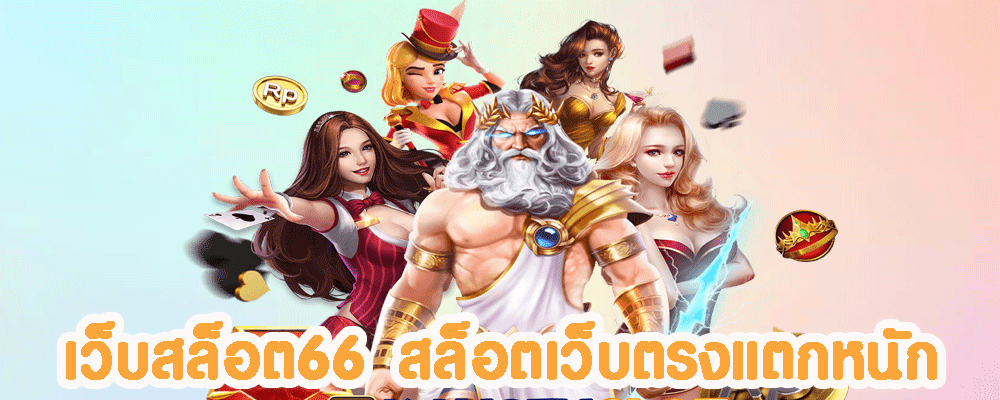 เว็บสล็อต66 สล็อตเว็บตรงแตกหนัก