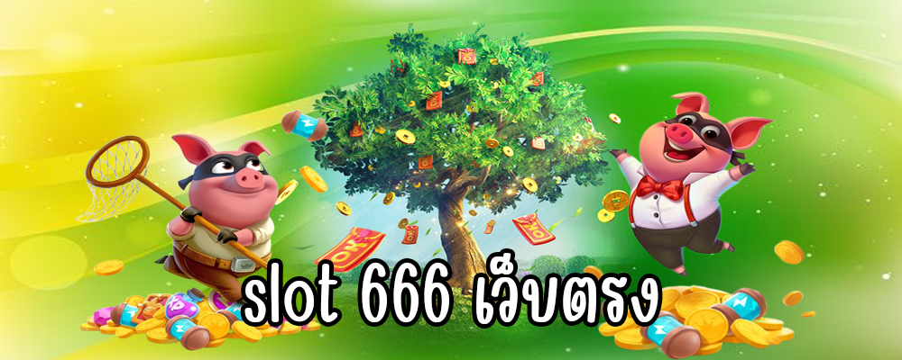 slot 666 เว็บตรง