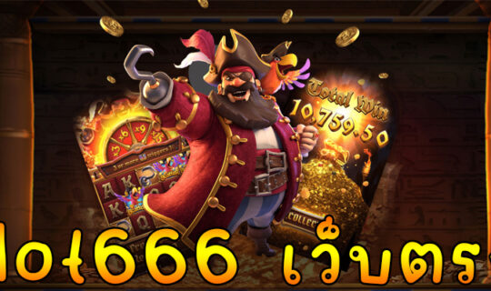 slot666 เว็บตรง