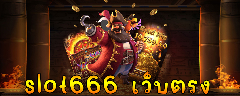 slot666 เว็บตรง