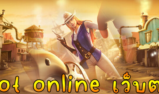 slot online เว็บตรง