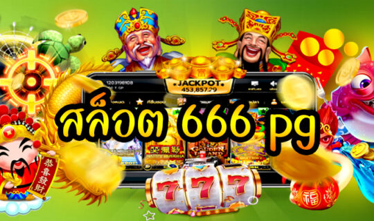 สล็อต 666 pg