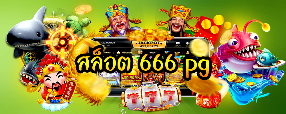 สล็อต 666 pg