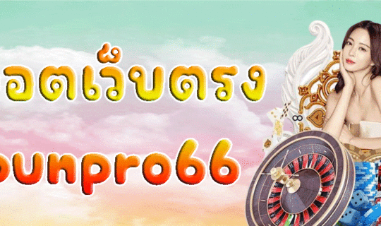 สล็อตเว็บตรง punpro66