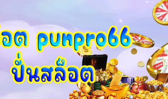 สล็อต punpro66 ปั่นสล็อต