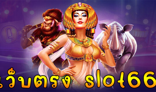 เว็บตรง slot666