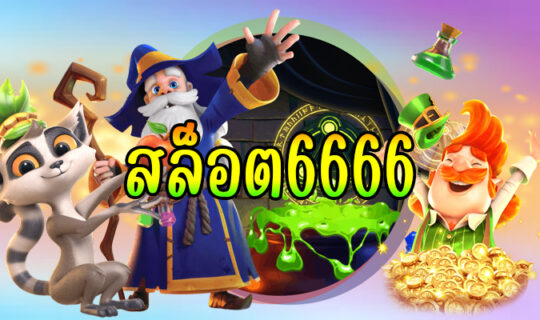 สล็อต6666