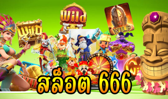 สล็อต 666