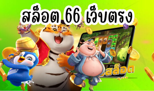 สล็อต 66 เว็บตรง