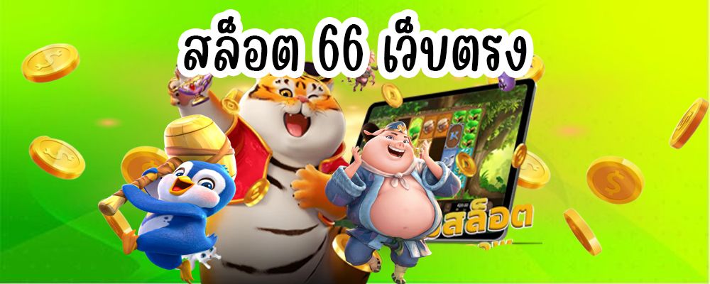 สล็อต 66 เว็บตรง