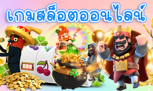 เกมสล็อตออนไลน์