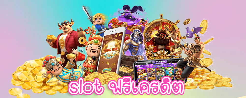 slot ฟรีเครดิต