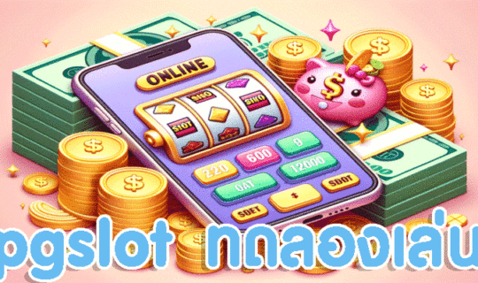 pgslot ทดลองเล่น