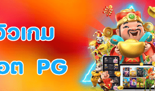 รีวิวเกมสล็อต PG