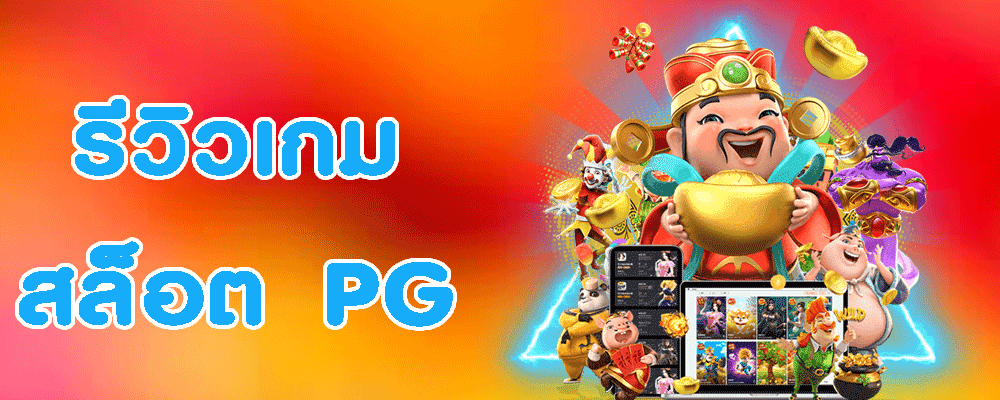 รีวิวเกมสล็อต PG