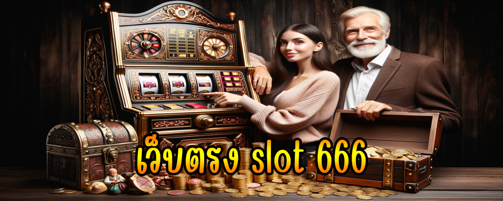 เว็บตรง slot 666