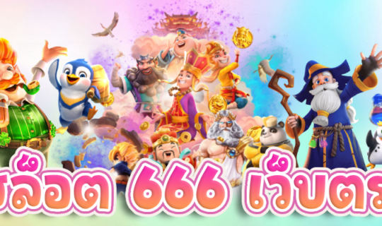 สล็อต 666 เว็บตรง