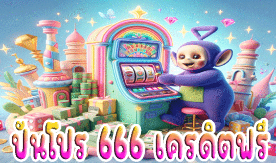 ปันโปร 666 เครดิตฟรี