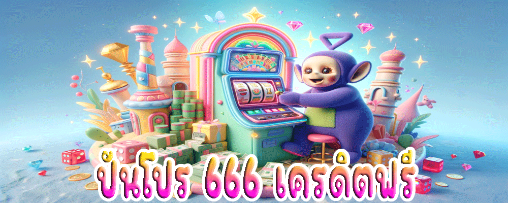 ปันโปร 666 เครดิตฟรี