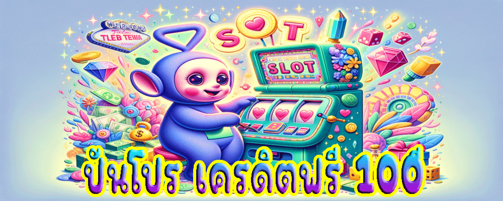 ปันโปร เครดิตฟรี 100