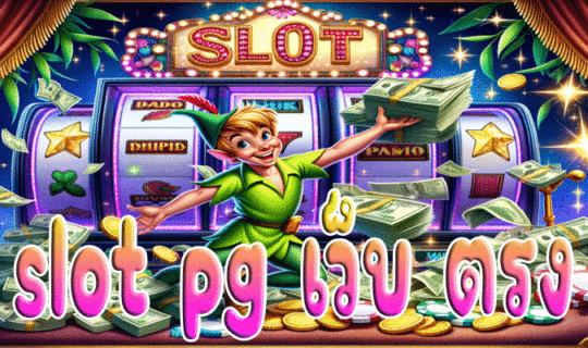 slot pg เว็บ ตรง