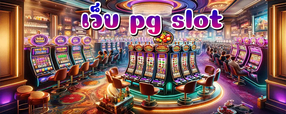 เว็บ pg slot