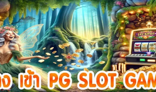 ทาง เข้า PG SLOT GAME