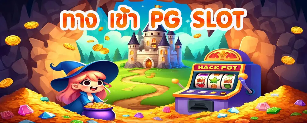 ทาง เข้า PG SLOT