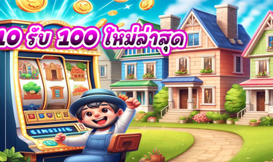 ฝาก 10 รับ 100 ใหม่ล่าสุด