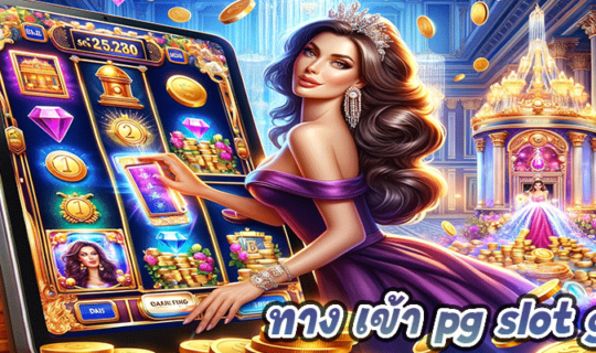 ทาง เข้า pg slot game