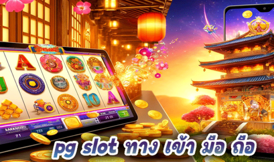 pg slot ทาง เข้า มือ ถือ