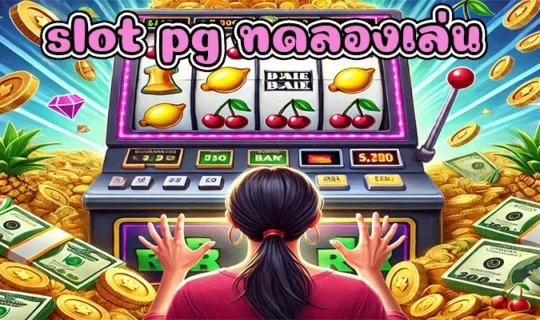 slot pg ทดลองเล่น