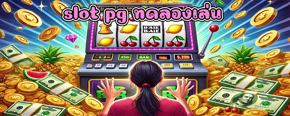 slot pg ทดลองเล่น