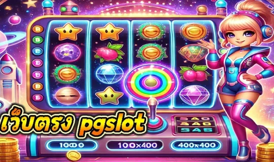 เว็บตรง pgslot