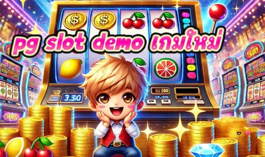 pg slot demo เกมใหม่