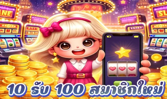 10 รับ 100 สมาชิกใหม่