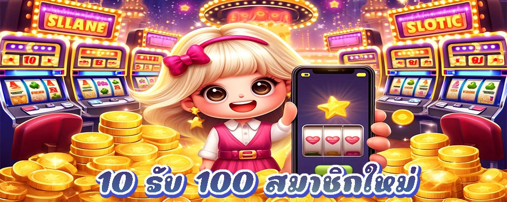 10 รับ 100 สมาชิกใหม่